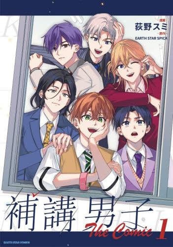 補講男子 The Comic (1巻 最新刊)