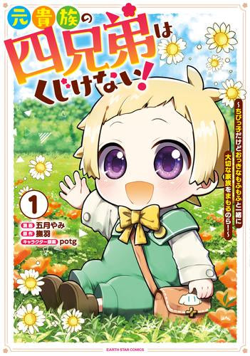 元貴族の四兄弟はくじけない! ～ちびっ子だけどおっきなもふもふと一緒に大切な家族をまもるのら!～ (1巻 最新刊)