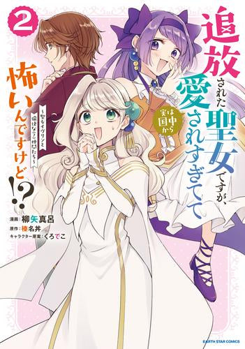 追放された聖女ですが、実は国中から愛されすぎてて怖いんですけど!? ～聖女イヴリンと愉快な(?)仲間たち～(1-2巻 最新刊)