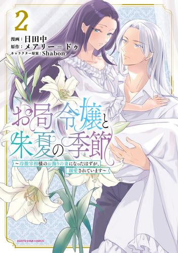 お局令嬢と朱夏の季節 ～冷徹宰相様のお飾りの妻になったはずが、溺愛されています～ (1-2巻 最新刊)