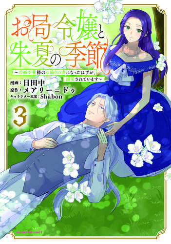 お局令嬢と朱夏の季節 ～冷徹宰相様のお飾りの妻になったはずが、溺愛されています～ (1-3巻 最新刊)