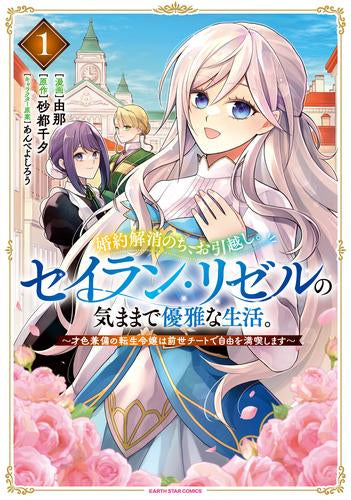 婚約解消のち、お引越し。セイラン・リゼルの気ままで優雅な生活。 ～才色兼備の転生令嬢は前世チートで自由を満喫します～ (1巻 最新刊)
