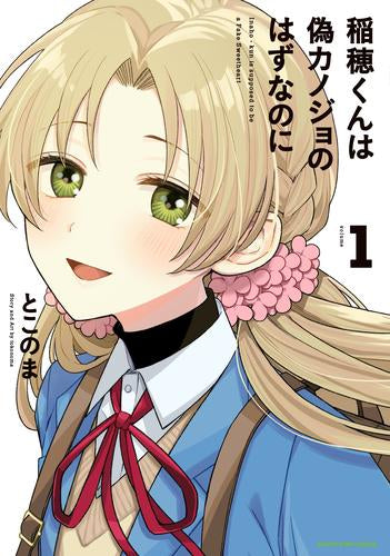 稲穂くんは偽カノジョのはずなのに (1巻 最新刊)