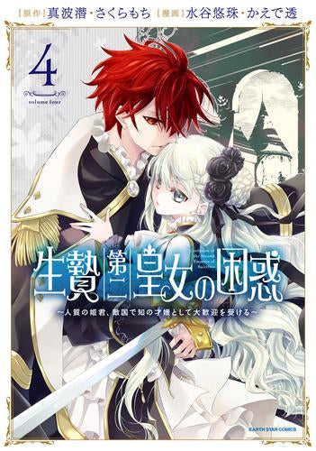 生贄第二皇女の困惑 ～人質の姫君、敵国で知の才媛として大歓迎を受ける～ (1-4巻 最新刊)