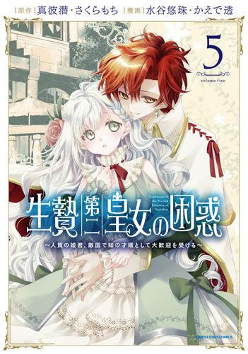 生贄第二皇女の困惑 ～人質の姫君、敵国で知の才媛として大歓迎を受ける～ (1-5巻 最新刊)