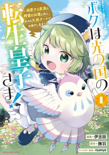 ボクは光の国の転生皇子さま! ～溺愛する家族と精霊の加護と共に、ボクの天然チートでお助けします!～ (1巻 最新刊)