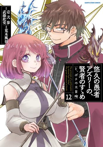 悠久の愚者アズリーの、賢者のすゝめ (1-12巻 最新刊)