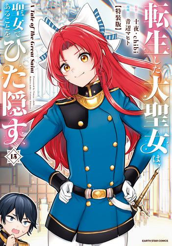 転生した大聖女は、聖女であることをひた隠す A Tale of The Great Saint(15) 特装版