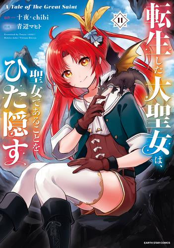 転生した大聖女は、聖女であることをひた隠す A Tale of The Great Saint (1-11巻 最新刊)