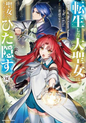 転生した大聖女は、聖女であることをひた隠す A Tale of The Great Saint (1-12巻 最新刊)