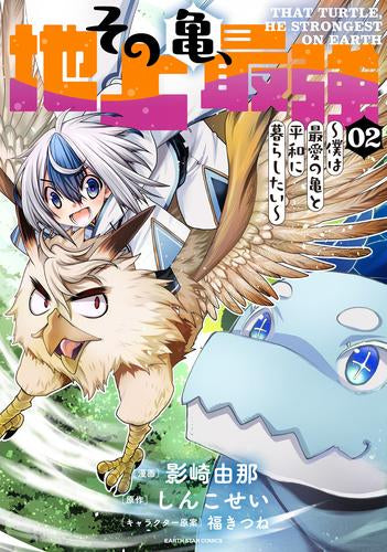 その亀、地上最強 ～僕は最愛の亀と平和に暮らしたい～ (1-2巻 最新刊)