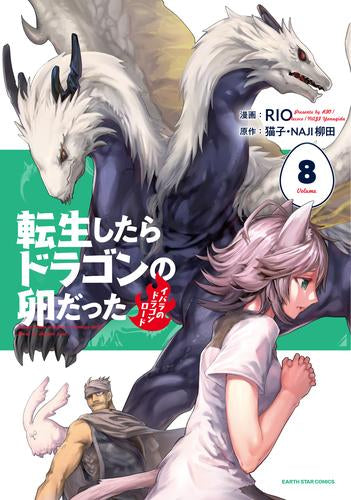 転生したらドラゴンの卵だった(1-8巻 最新刊)