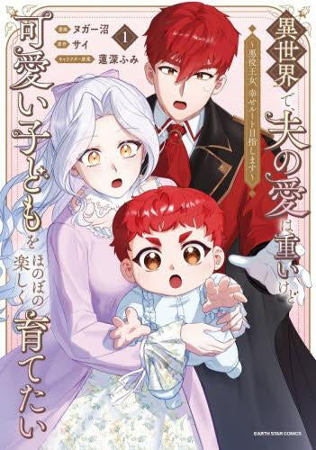 異世界で、夫の愛は重いけど可愛い子どもをほのぼの楽しく育てたい ～悪役王女、幸せルート目指します～ (1巻 最新刊)