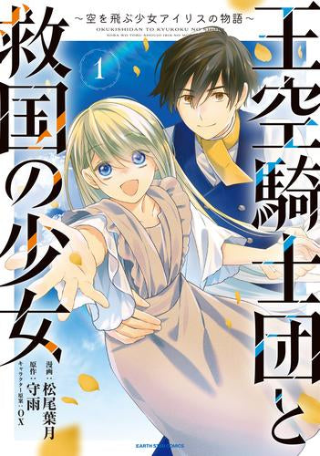 王空騎士団と救国の聖女 ～空を飛ぶ少女アイリスの物語～ (1巻 最新刊)