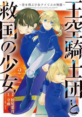 王空騎士団と救国の少女 ～空を飛ぶ少女アイリスの物語～ (1-2巻 最新刊)