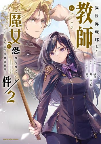 異世界転移して教師になったが、魔女と恐れられている件 ～アオイ先生の学園奮闘日誌～ (1-2巻 最新刊)