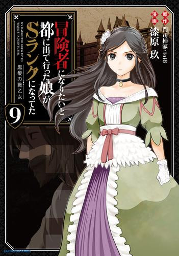 冒険者になりたいと都に出て行った娘がSランクになってた 黒髪の戦乙女 (1-9巻 最新刊)