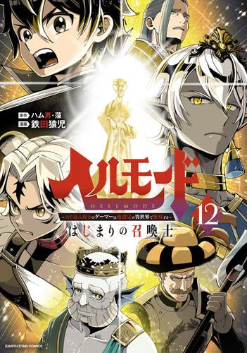 ヘルモード ～やり込み好きのゲーマーは廃設定の異世界で無双する～ はじまりの召喚士 (1-12巻 最新刊)