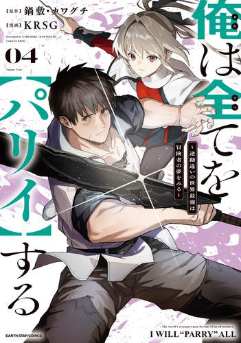 俺は全てを【パリイ】する ～逆勘違いの世界最強は冒険者の夢をみる～ (1-4巻 最新刊)