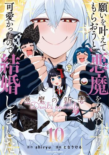 願いを叶えてもらおうと悪魔を召喚したけど、可愛かったので結婚しました ～悪魔の新妻～ (1-10巻 最新刊)