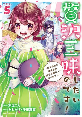 贅沢三昧したいのです!～貧乏領地の魔法改革 悪役令嬢なんてなりません!～ (1-5巻 最新刊)