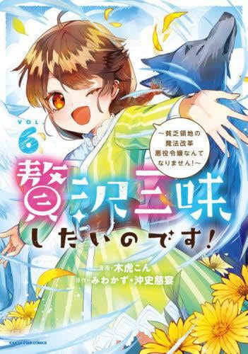 贅沢三昧したいのです!～貧乏領地の魔法改革 悪役令嬢なんてなりません!～ (1-6巻 最新刊)