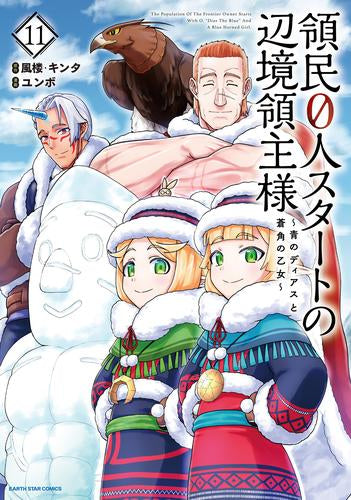 コミック版 領民0人スタートの辺境領主様 (1-11巻 最新刊)