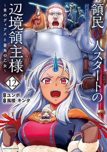 コミック版 領民0人スタートの辺境領主様 (1-12巻 最新刊)