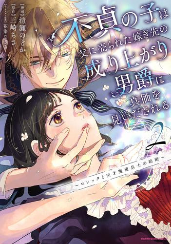 不貞の子は父に売られた嫁ぎ先の成り上がり男爵に真価を見いだされる ～ロレッタと天才魔道具士の結婚～ (1-2巻 最新刊)