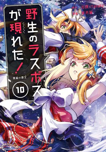 野生のラスボスが現れた! 黒翼の覇 スペシャルプライスパックセット (1-10巻 最新刊)