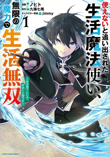 使えないと追い出された生活魔法使い、無限の魔力で生活無双～火力役?いいえ、サポート役です～ (1巻 最新刊)