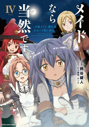 メイドなら当然です。～万能メイド、濡れ衣かぶって旅に出る。～ (1-4巻 最新刊)