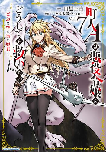 町人Aは悪役令嬢をどうしても救いたい ～どぶと空と氷の姫君～ (1-7巻 最新刊)