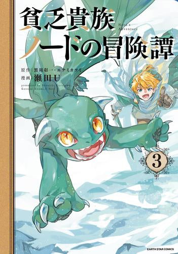 貧乏貴族ノードの冒険譚 Nord’s Adventure (1-3巻 最新刊)