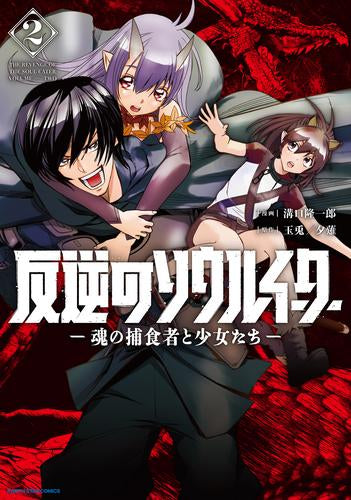 反逆のソウルイーター -魂の捕食者と少女たち- (1-2巻 最新刊)