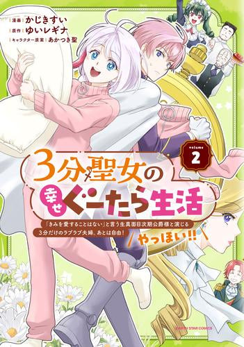 3分聖女の幸せぐーたら生活 ～「きみを愛することはない」と言う生真面目次期公爵様と演じる3分だけのラブラブ夫婦。あとは自由!やっほい!!～ (1-2巻 最新刊)