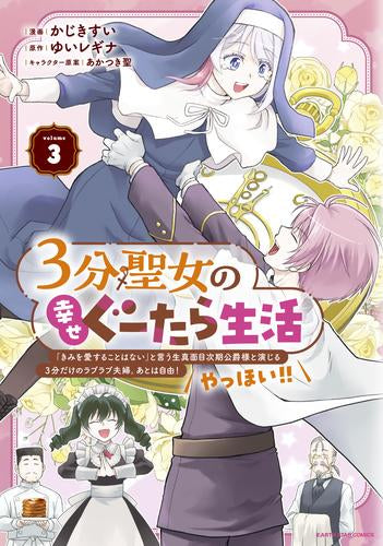 3分聖女の幸せぐーたら生活 ～「きみを愛することはない」と言う生真面目次期公爵様と演じる3分だけのラブラブ夫婦。あとは自由!やっほい!!～ (1-3巻 最新刊)