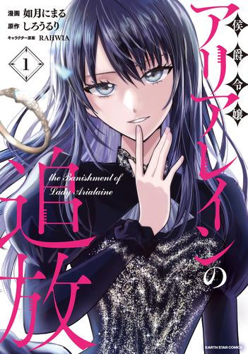 侯爵令嬢アリアレインの追放 the Banishment of Lady Arialaine (1巻 最新刊)
