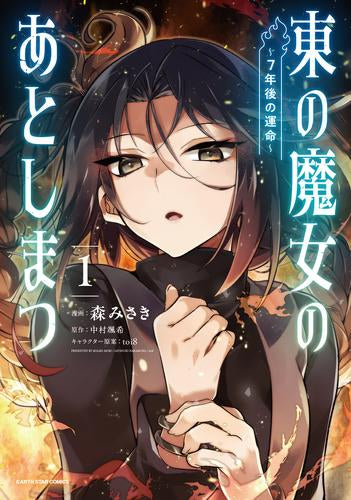 東の魔女のあとしまつ～7年後の運命～ (1巻 最新刊)