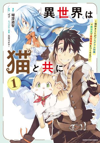 異世界は猫と共に～猫好きSEがプログラム知識x魔法具で最強領地をつくるまで～ (1巻 最新刊)