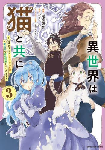異世界は猫と共に～猫好きSEがプログラム知識x魔法具で最強領地をつくるまで～ (1-3巻 最新刊)