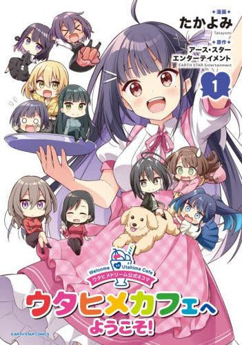 ウタヒメドリーム公式4コマ ウタヒメカフェへようこそ! (1巻 最新刊)