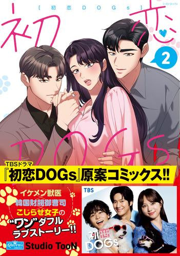 初恋DOGs (1-2巻 最新刊)