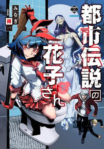 都市伝説の花子さん (1-2巻 全巻)