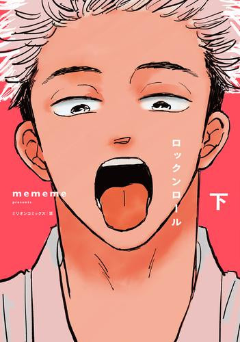 ロックンロール (1-2巻 全巻)