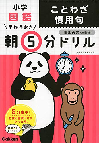 【書籍】早ね早おき朝5分ドリル 小学国語　ことわざ　慣用句