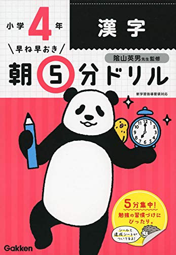 【書籍】早ね早おき朝5分ドリル 小４漢字