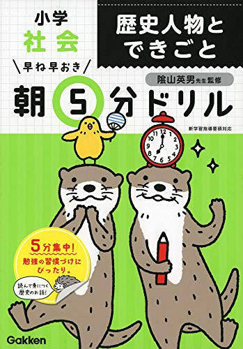 【書籍】早ね早おき朝5分ドリル 小学社会　歴史人物とできごと
