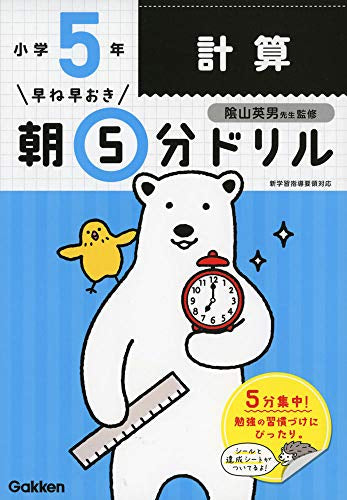 【書籍】早ね早おき朝5分ドリル 小５計算