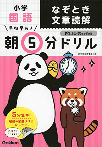 【書籍】早ね早おき朝5分ドリル 小学国語　なぞとき文章読解